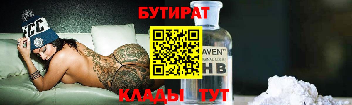 Бутират Butirat  Вход с VPN  Волгоград 