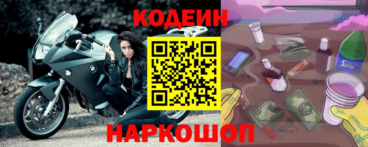 Кодеин Purple Drank Волгоград