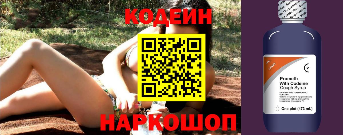 Codein Purple Drank  Кодеиновый сироп Lean напиток Lean (лин)  Волгоград  Вход с VPN 